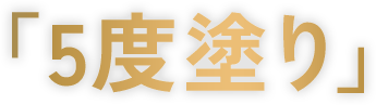 「5度塗り」